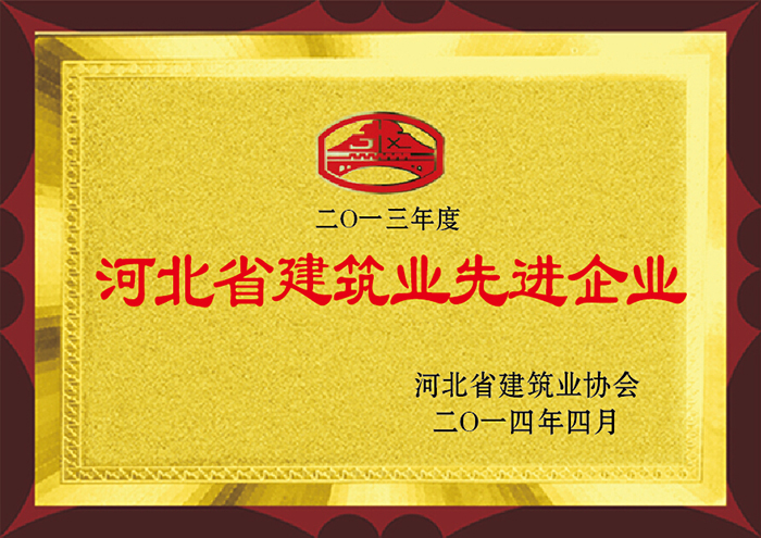 2013年度 河北省建筑業(yè)先進(jìn)企業(yè)