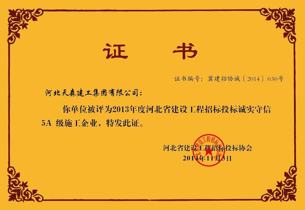 2013年度招投標(biāo)誠信企業(yè)