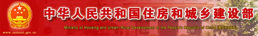 中華人民共和國(guó)住房和城鄉(xiāng)建設(shè)部