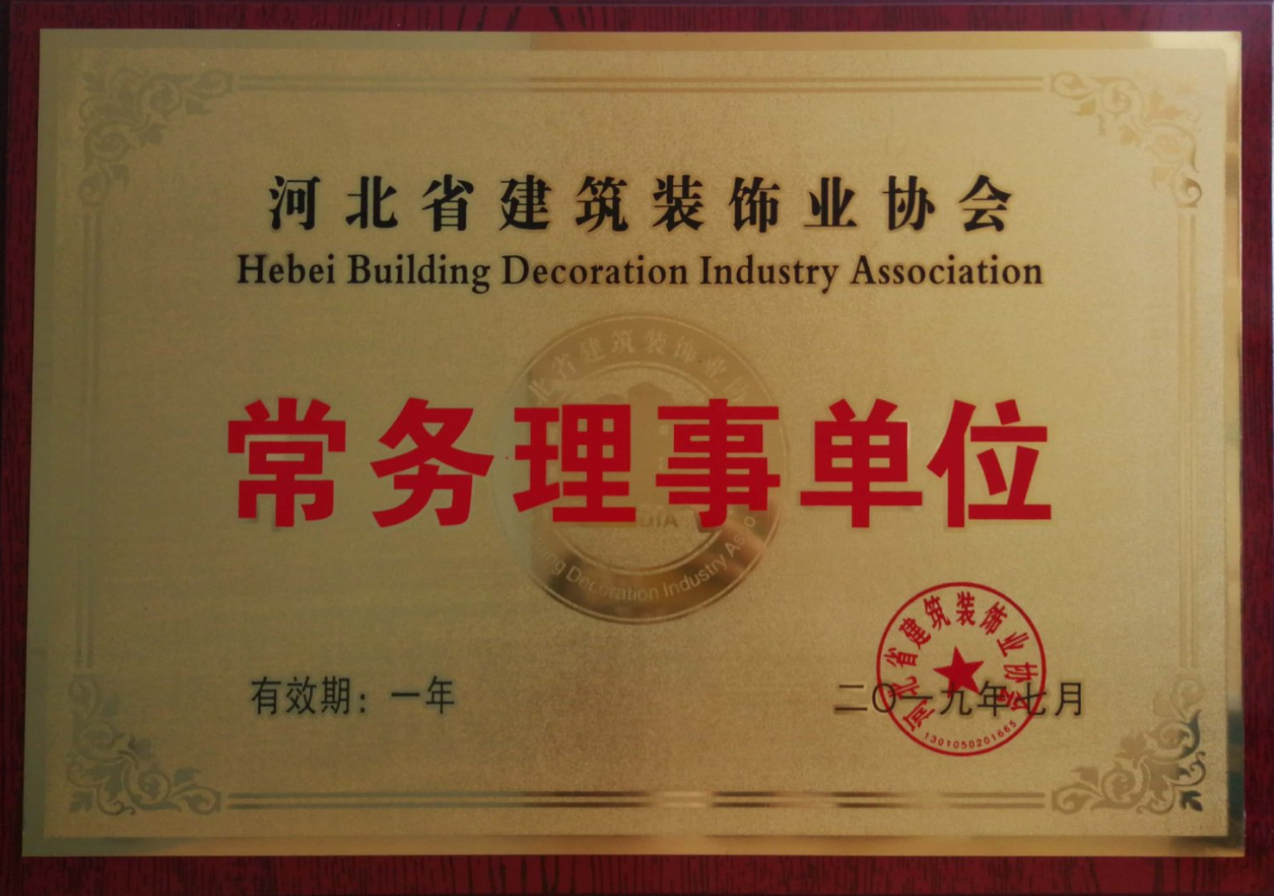 天森建工當(dāng)選河北省建筑裝飾業(yè)協(xié)會(huì)常務(wù)理事單位