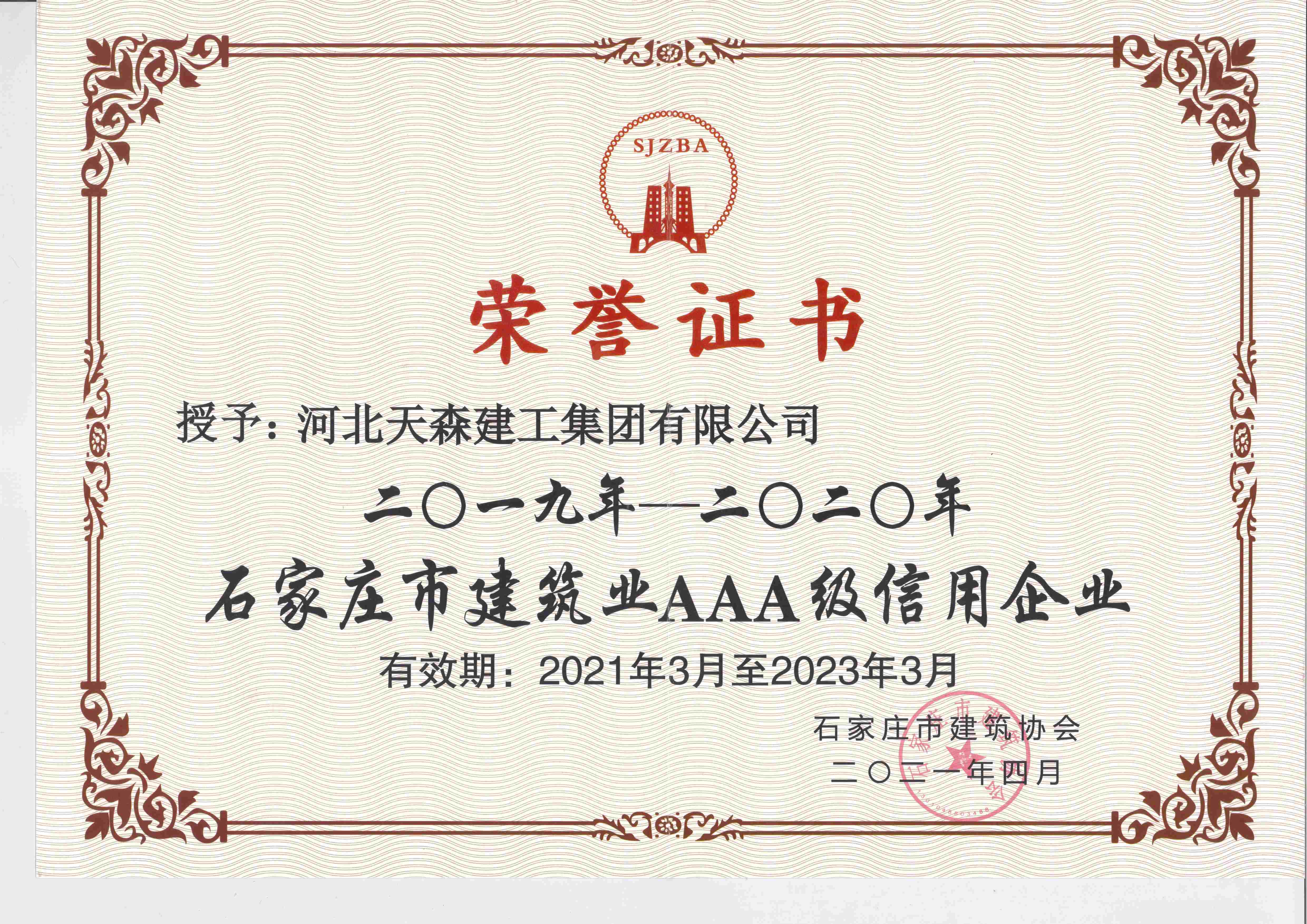 2019-2023年度 石家莊市建筑業(yè)AAA級信用企業(yè)