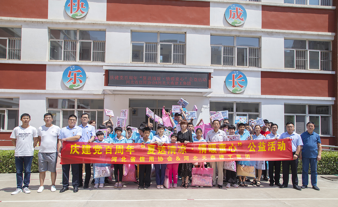 慶建黨百周年“夏送清涼·情暖童心”公益活動(dòng)