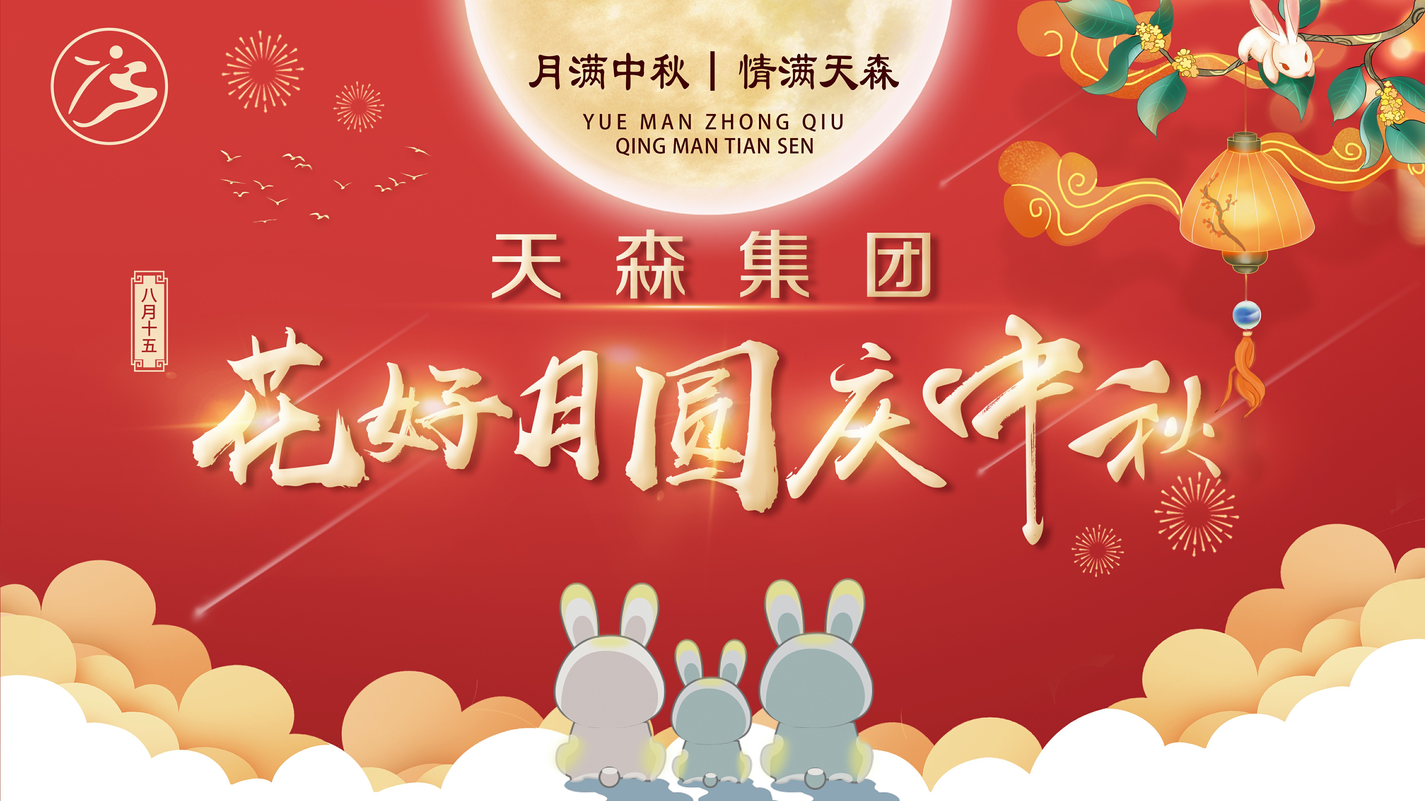 月滿中秋·情滿天森，集團(tuán)公司攜手全體員工慶賀中秋節(jié)