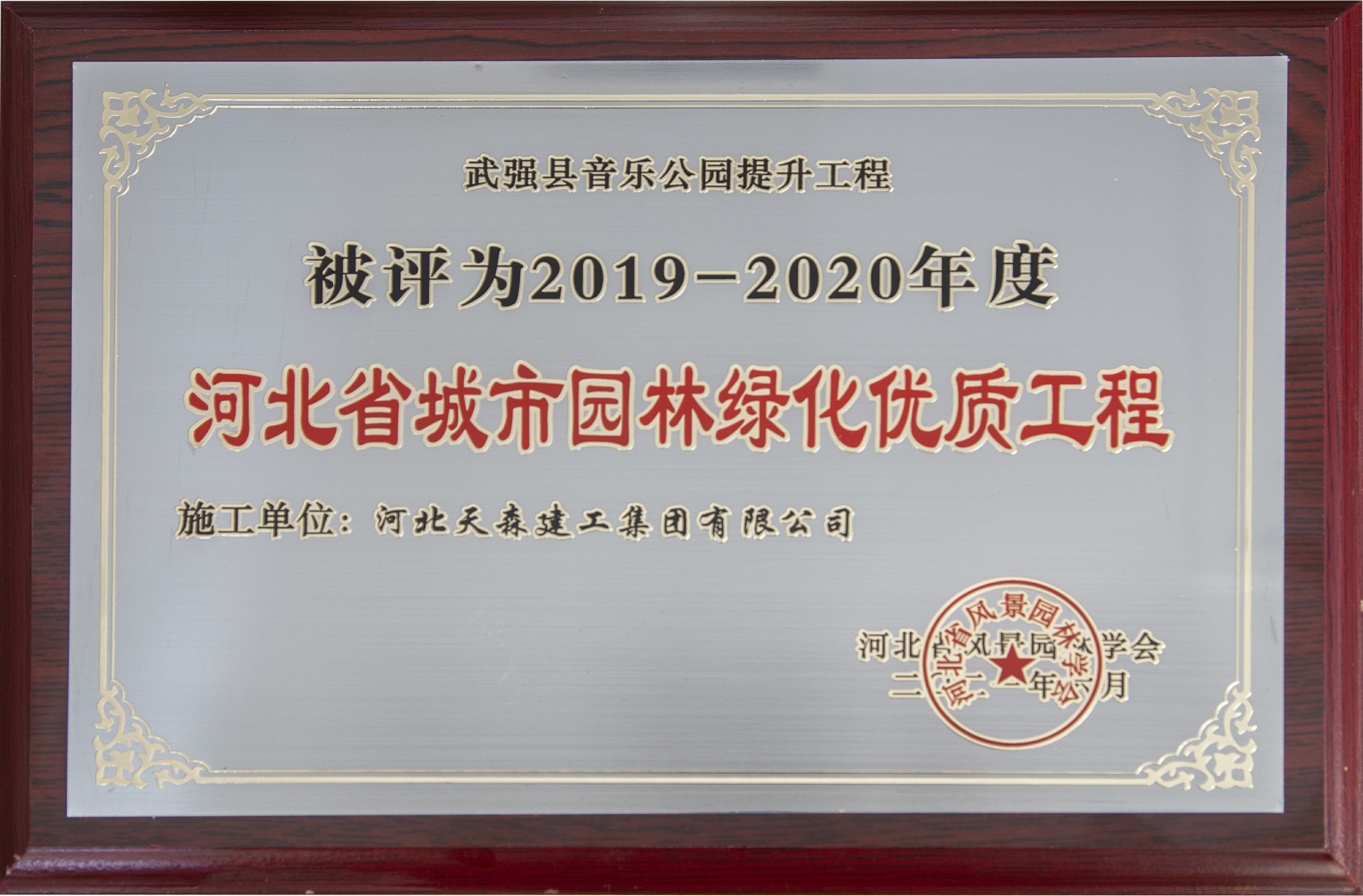 集團(tuán)公司多個(gè)項(xiàng)目榮獲河北省城市園林綠化優(yōu)質(zhì)工程