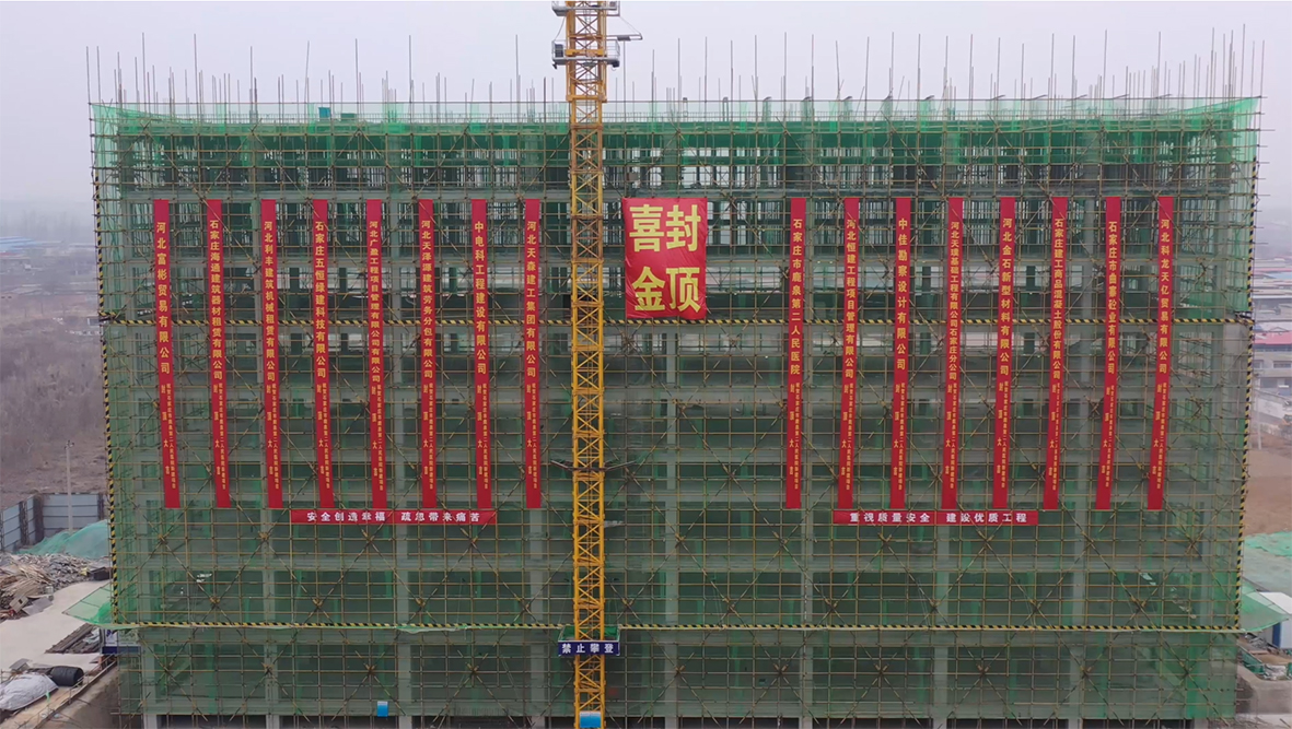 【喜訊】石家莊市鹿泉二院新建項(xiàng)目喜迎封頂！