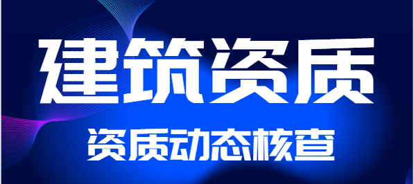 關(guān)于建立資質(zhì)常態(tài)預(yù)警和動態(tài)核查機制加強全省建筑業(yè)企業(yè)資質(zhì)批后監(jiān)管的通知