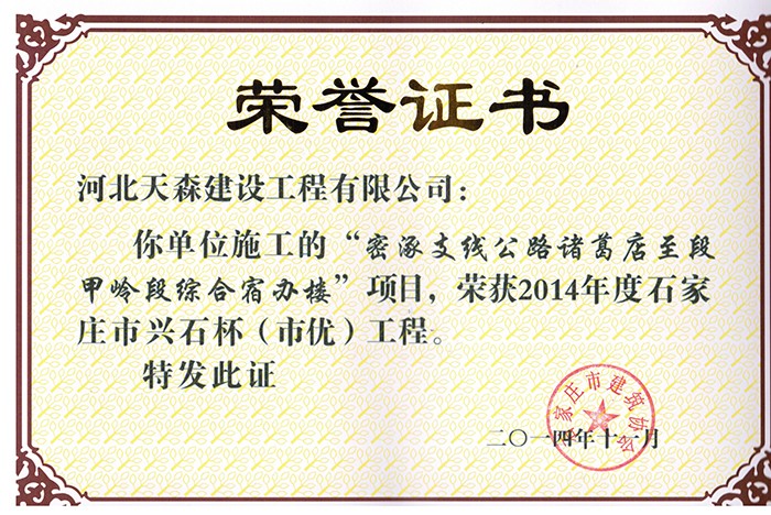 57ce68b45fc46.jpg 興石杯(市優(yōu)工程)密涿支線公路諸葛店至段甲嶺段綜合宿辦樓.jpg