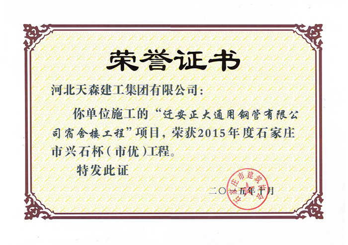 57ce6d615131c.jpg 興石杯(市優(yōu)工程)-遷安正大通用鋼管有限公司宿舍樓工程.jpg