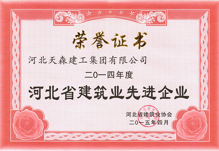 57cf804ea2515.jpg 2014年度河北省建筑業(yè)先進(jìn)企業(yè).jpg