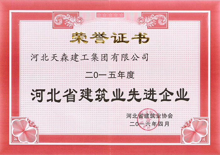 57cf81570d366.jpg 2015年度河北省建筑業(yè)先進(jìn)企業(yè).jpg